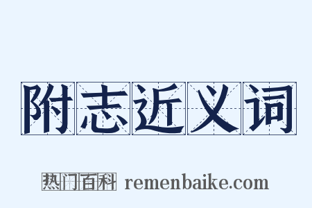 附志近义词是什么意思的图片